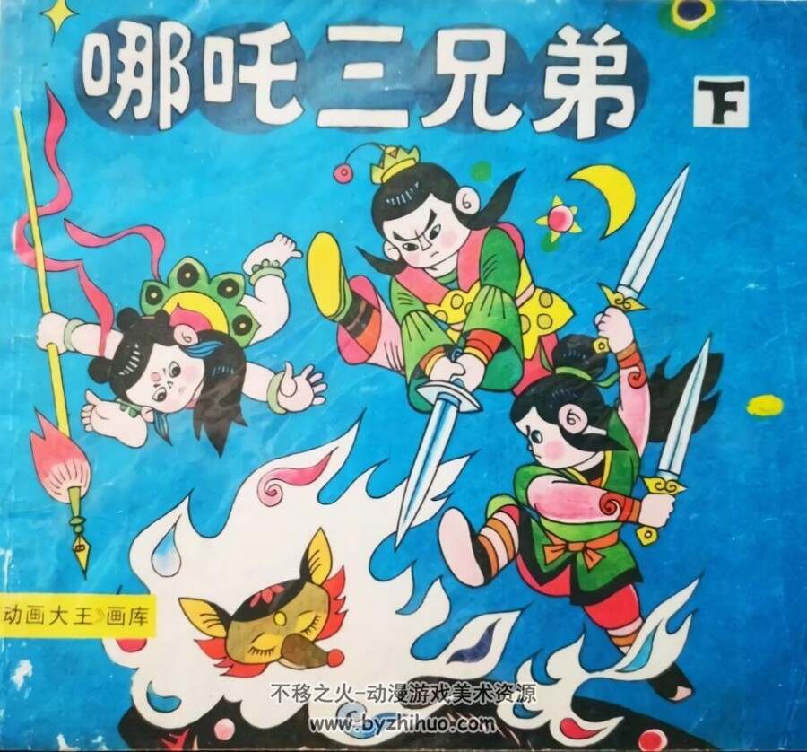 哪吒三兄弟 上下册全 上美社 1988 PDF格式连环画 百度网盘下载