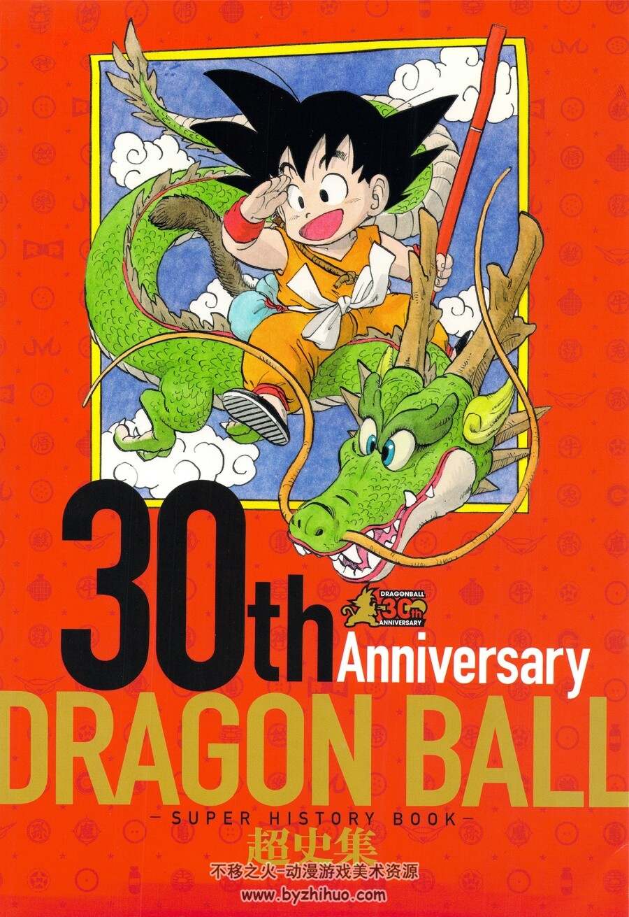 Dragon Ball 30th Anniversary Super History Book 七龙珠30周年纪念画集百度下载