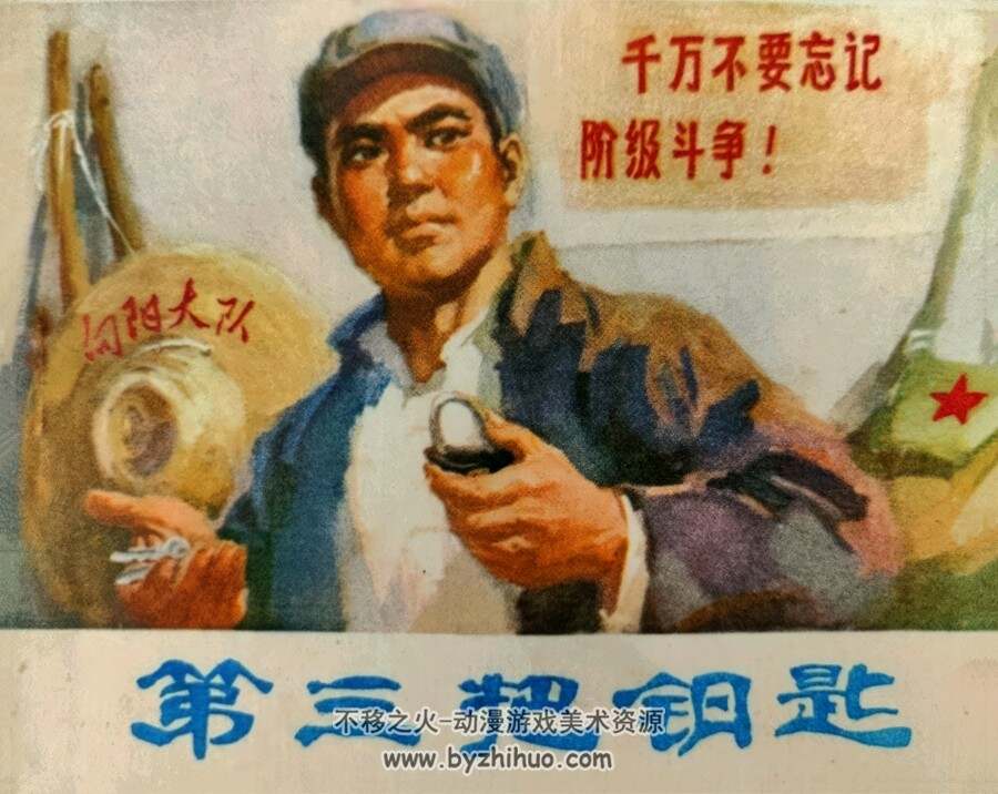 第三把钥匙 高天祥 绘画 山东人民 1975 PDF格式连环画 百度网盘下载