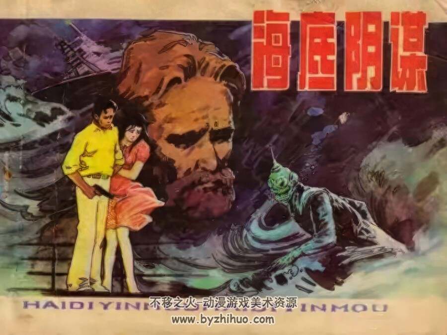海底阴谋 梁兵绘 仿印 辽宁美术 1984 PDF格式连环画 百度网盘下载