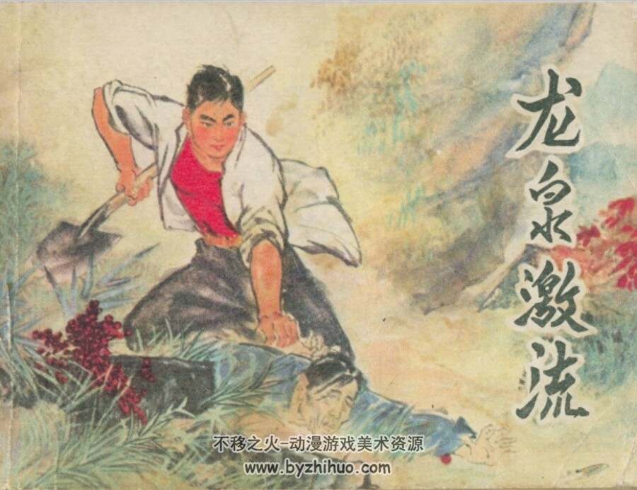 龙泉激流 黑龙江人民 1976 PDF格式连环画 百度网盘下载