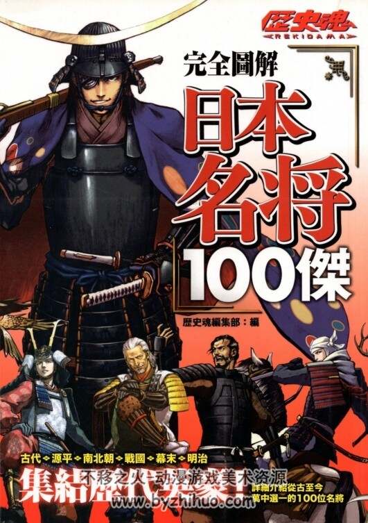 图鉴 日本名將100傑 百度网盘下载