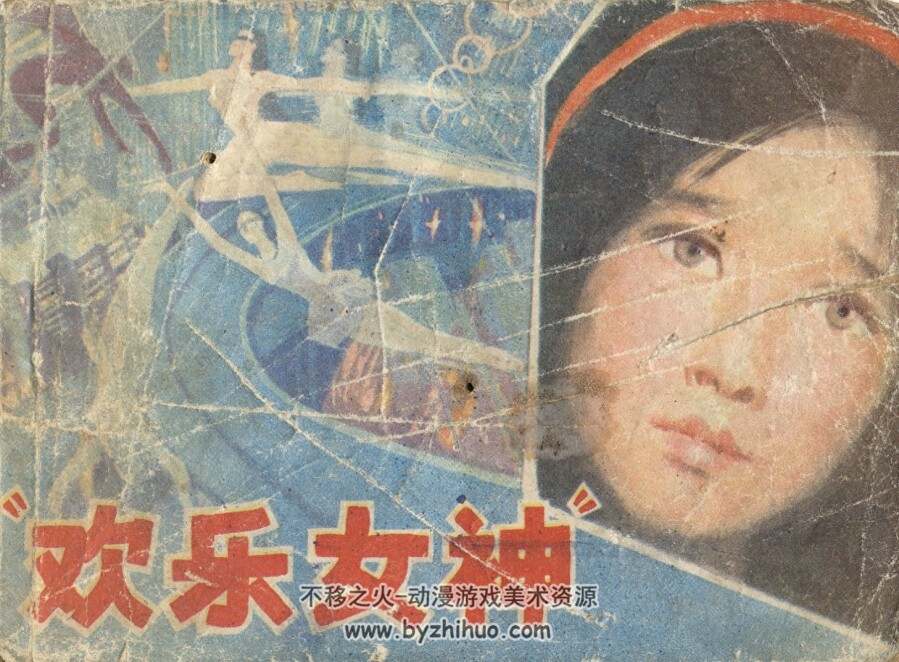 欢乐女神 河北美术出版社 1983 PDF格式连环画 百度网盘下载