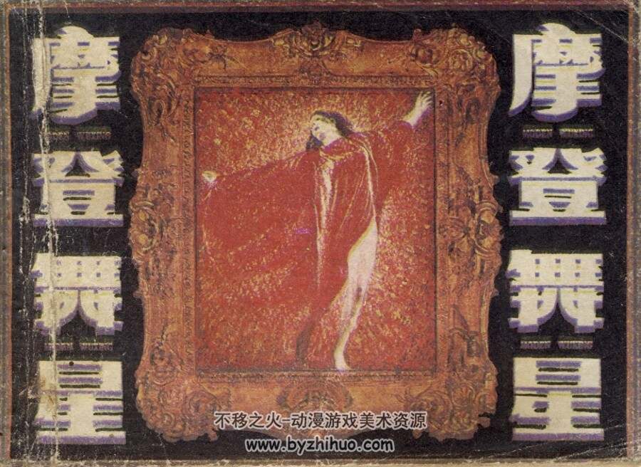 摩登舞星 岭南美术出版社 1984 PDF格式连环画 百度网盘下载