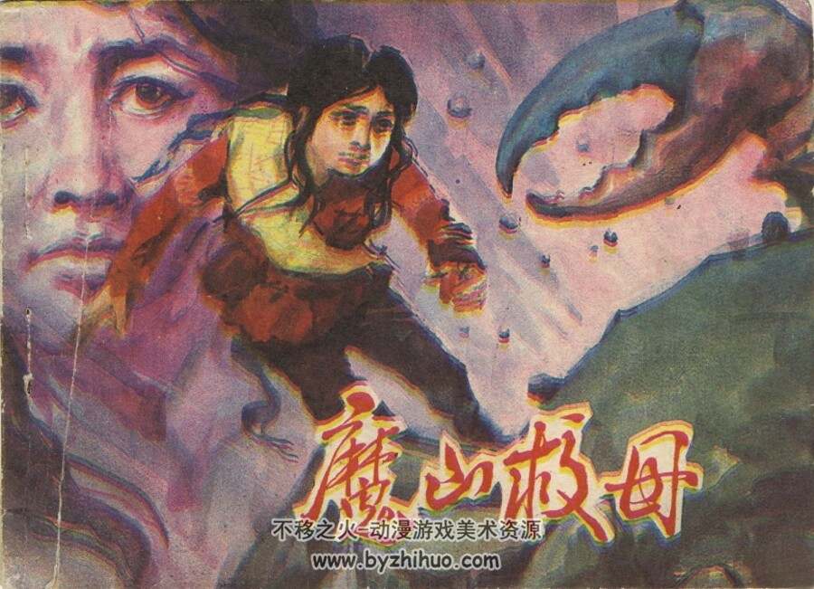 魔山救母 福建人民 1983 PDF格式连环画 百度网盘下载