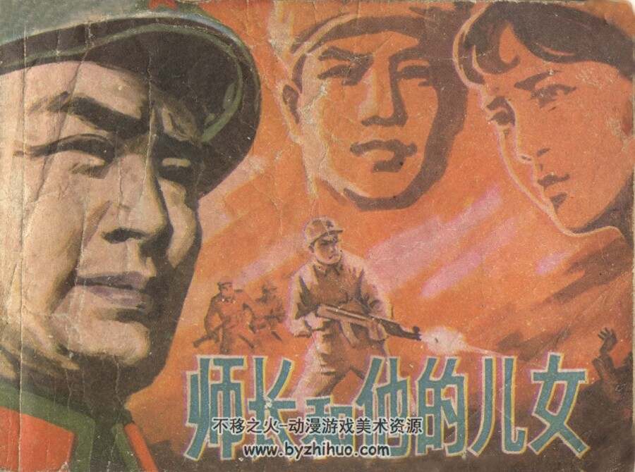 师长和他的儿女 湖南美术 1982 PDF连环画 百度网盘下载
