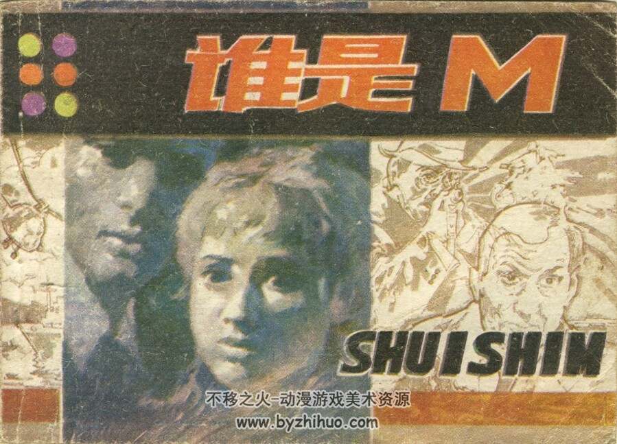 谁是M 陕西人民美术 1983 PDF格式连环画 百度网盘下载