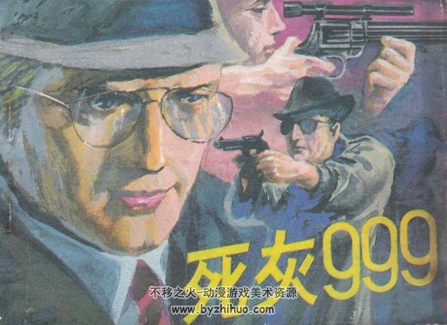 死灰999 工人出版社 1988 PDF格式连环画 百度网盘下载