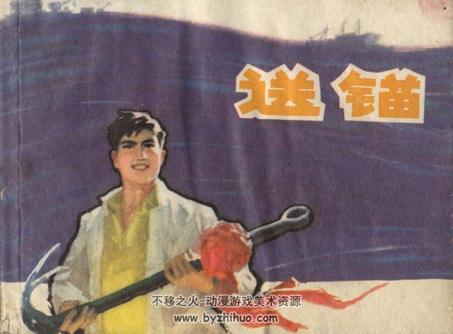 送锚 上海人民出 1975 PDF格式连环画 百度网盘下载