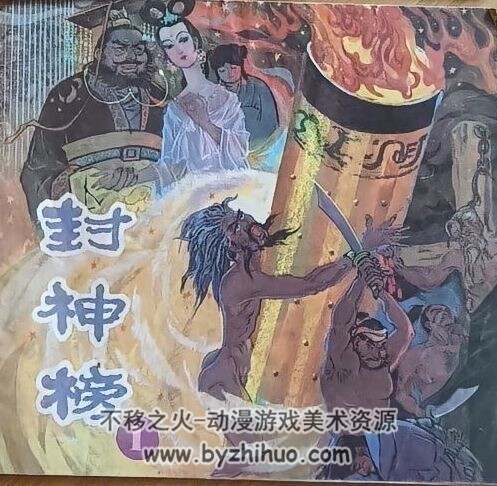 封神演义 贵州版 1-10全集连环画 百度网盘下载
