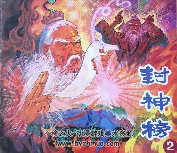 封神演义 贵州版 1-10全集连环画 百度网盘下载