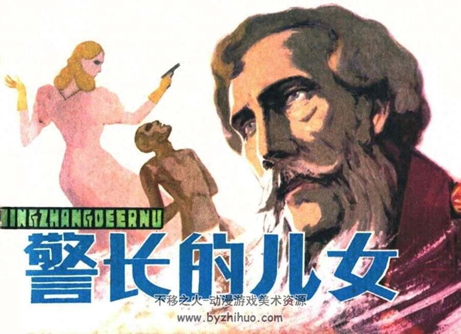 警长的儿女 1980年出版 PDF格式连环画 百度网盘下载47.1MB