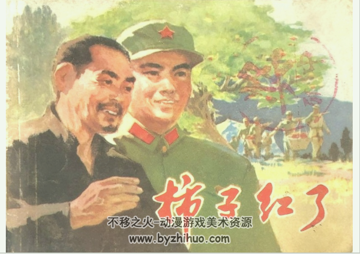 柿子红了 连环画 上海人民 PDF格式 百度网盘下载
