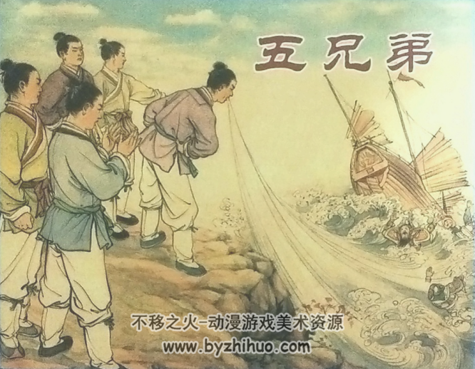 五兄弟 上海人民美术 PDF格式连环画 百度网盘下载