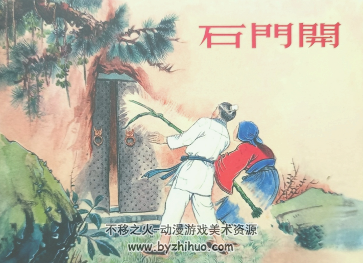 石门开  PDF格式连环画 百度网盘下载
