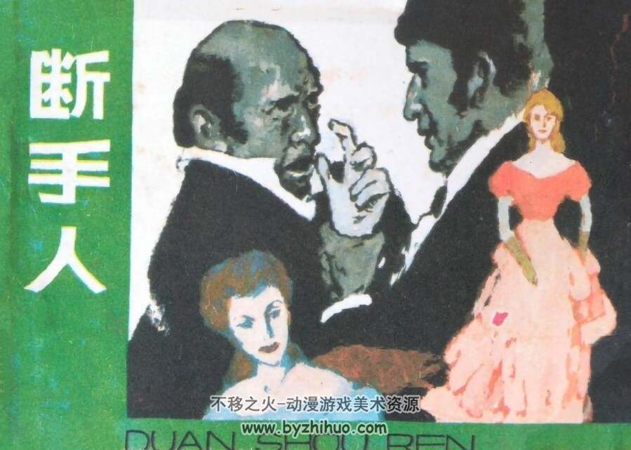 断手人 天津人民美术 1984 PDF格式连环画 百度网盘下载