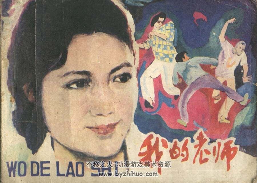 我的老师 吉林人民 1984 PDF格式连环画 百度网盘下载