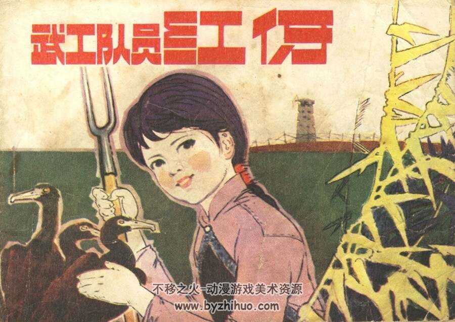 武工队员红伢 辽宁美术 1982 PDF格式连环画 百度网盘下载