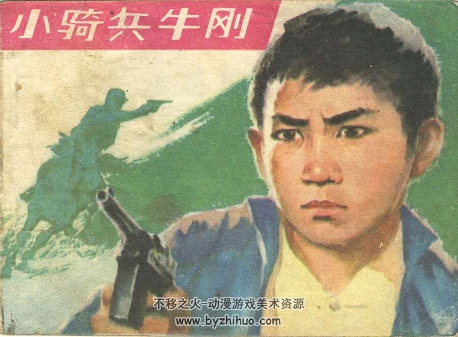 小骑兵牛刚 中国少年儿童 1984 PDF格式连环画 百度网盘下载