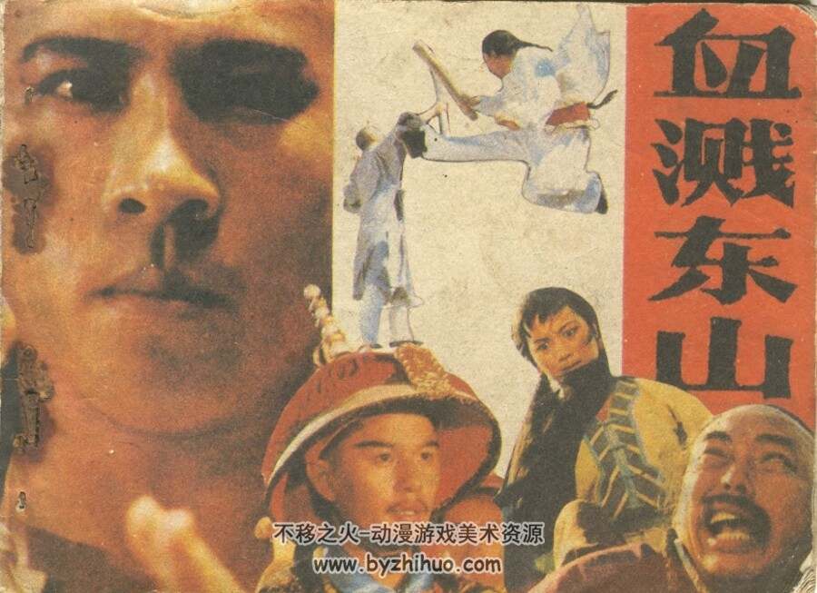 血溅东山 湖南美术 1991 PDF格式连环画 百度网盘下载