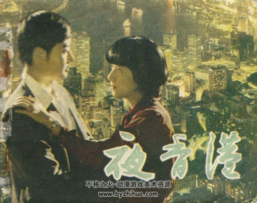 夜香港 天津人民美术 1984 PDF格式连环画 百度网盘下载