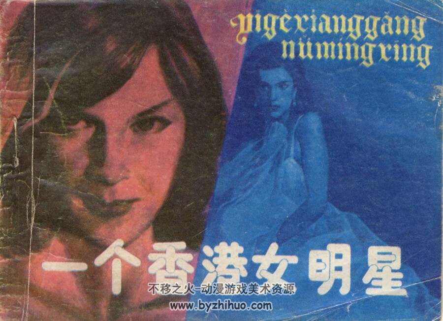 一个香港女明星 岭南美术 1988 PDF格式连环画 百度网盘下载