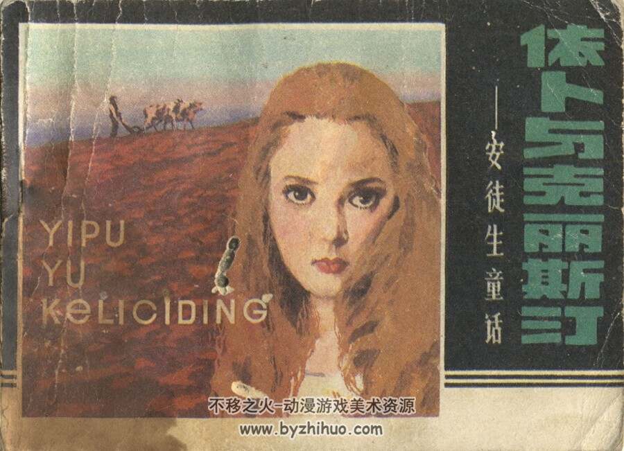 依卜与克丽斯汀 辽宁美术 1984PDF格式连环画 百度网盘下载