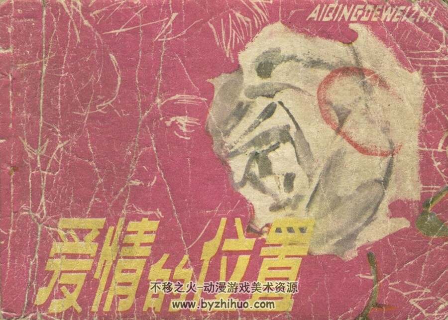 爱情的位置 人民美术 1979 PDF格式连环画 百度网盘下载