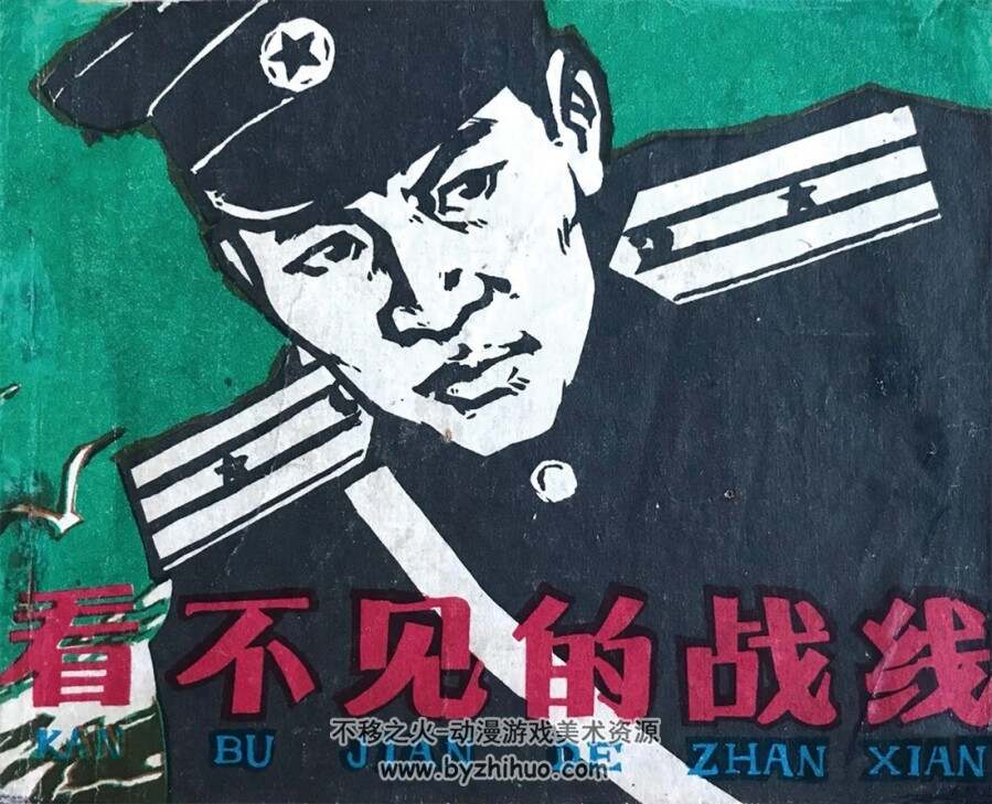 看不见的战线 1973年出版 PDF格式连环画 百度网盘下载96.2MB