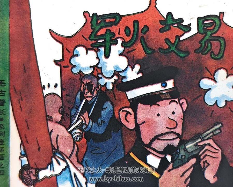 毛古警长第四集 PDF格式连环画 百度网盘下载