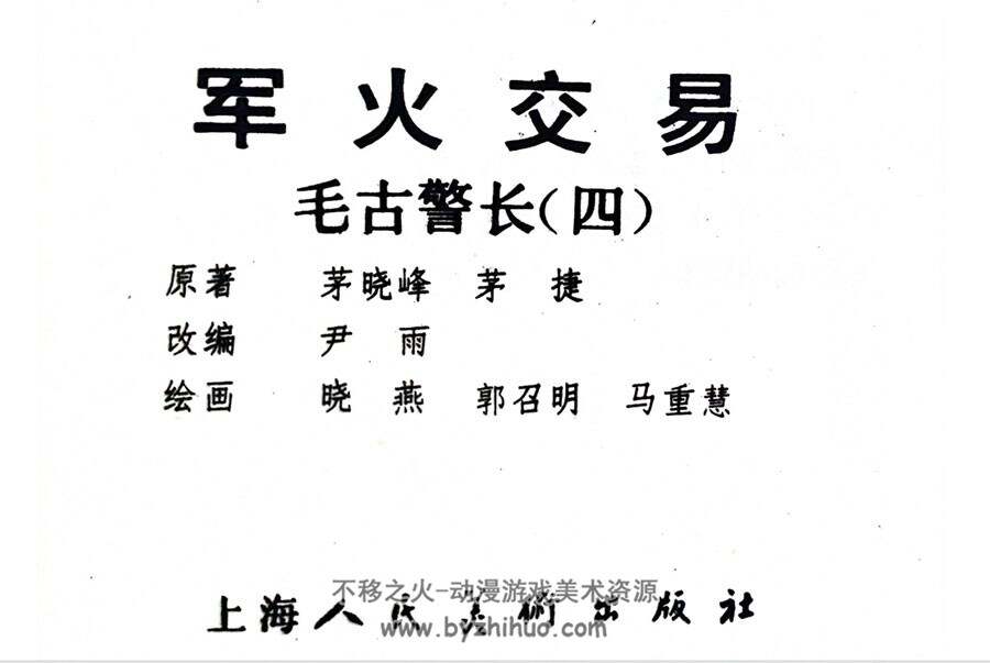 毛古警长第四集 PDF格式连环画 百度网盘下载