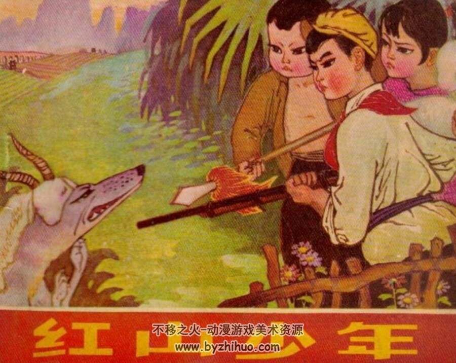 红山少年 广西人民 杨永琚 PDF格式连环画 百度网盘下载