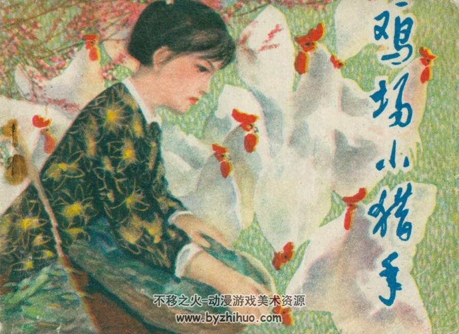 鸡场小猎手 河北人民 王长春 PDF格式连环画 百度网盘下载