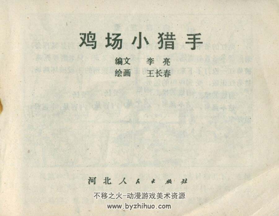 鸡场小猎手 河北人民 王长春 PDF格式连环画 百度网盘下载