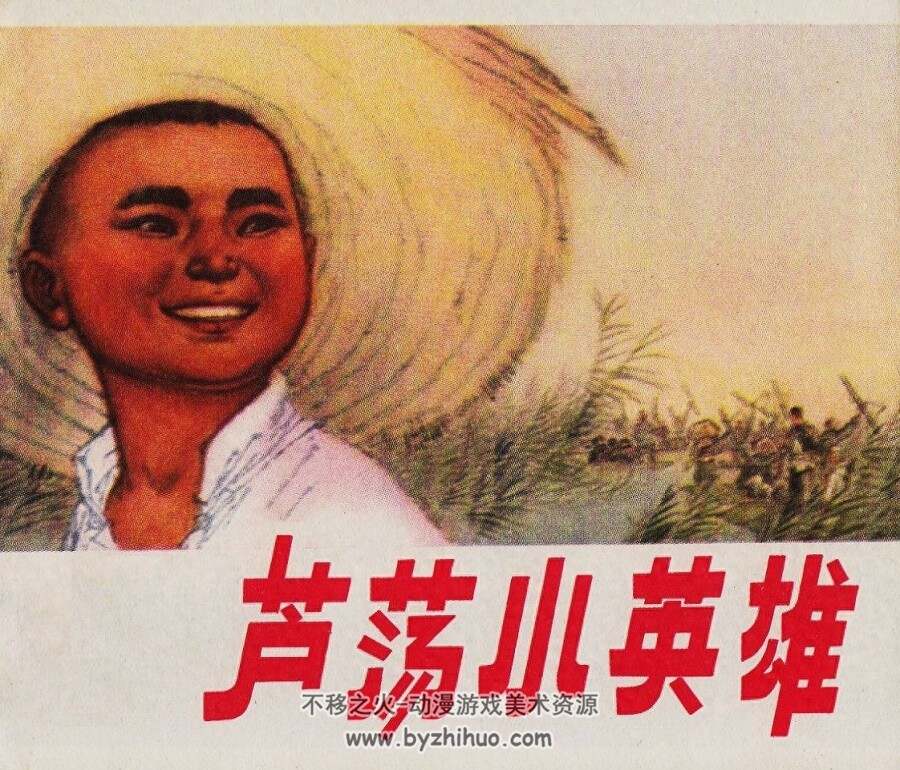 芦荡小英雄 上海人民美术 1974 PDF格式连环画 百度网盘下载