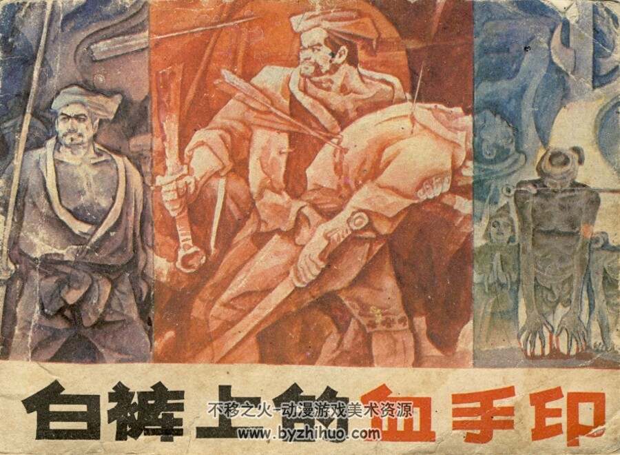 白裤上的血手印 中国民间文艺 1985 PDF格式连环画 百度网盘下载
