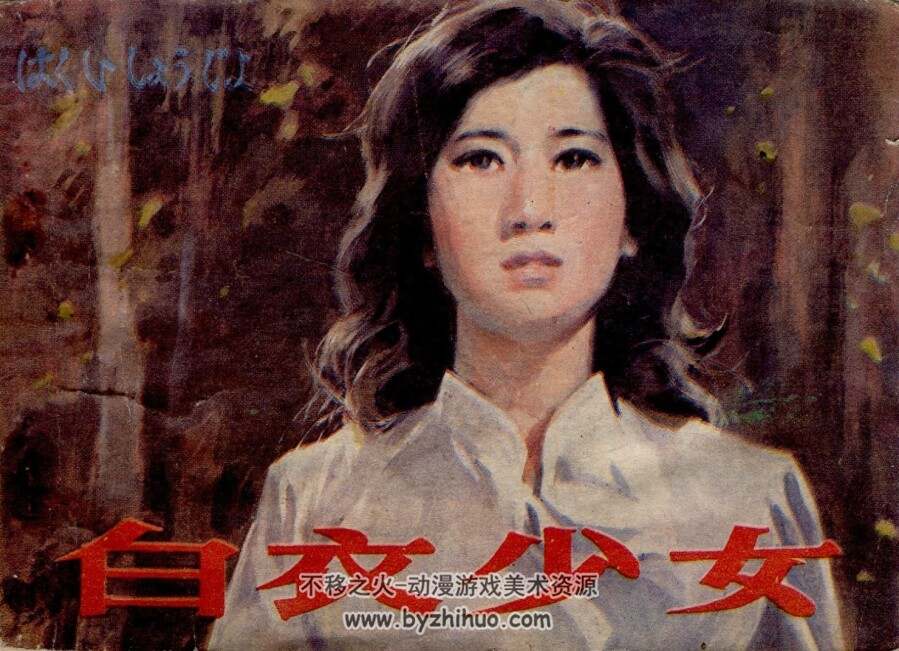 白衣少女 福建人民 1984 PDF格式连环画 百度网盘下载