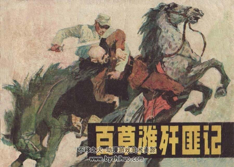 百草滩歼匪记 辽宁美术 1982PDF格式连环画 百度网盘下载
