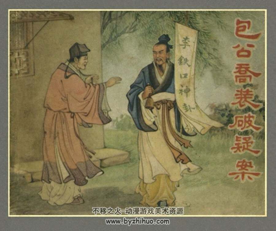 包公乔装破疑案 辽宁画报社 1957 PDF格式连环画 百度网盘下载