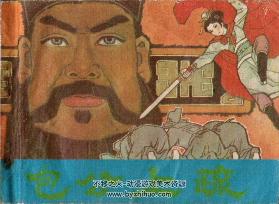 包公上疏 黑龙江人民 1983 PDF格式连环画 百度网盘下载