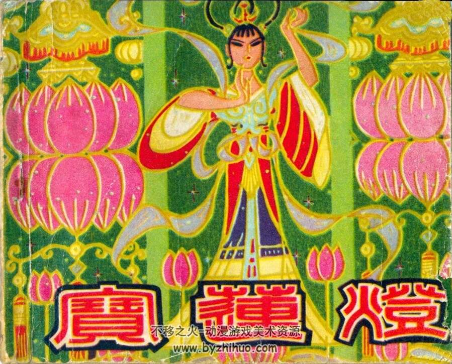 宝莲灯 四川人民 1980 PDF格式连环画 百度网盘下载