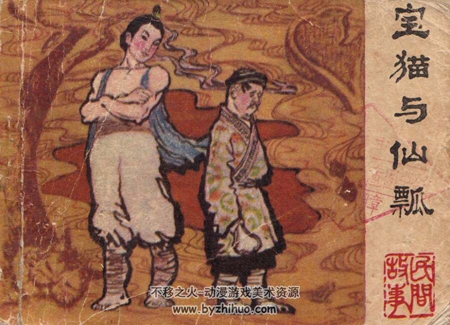 宝猫与仙瓢 广西人民 1982 PDF格式连环画 百度网盘下载