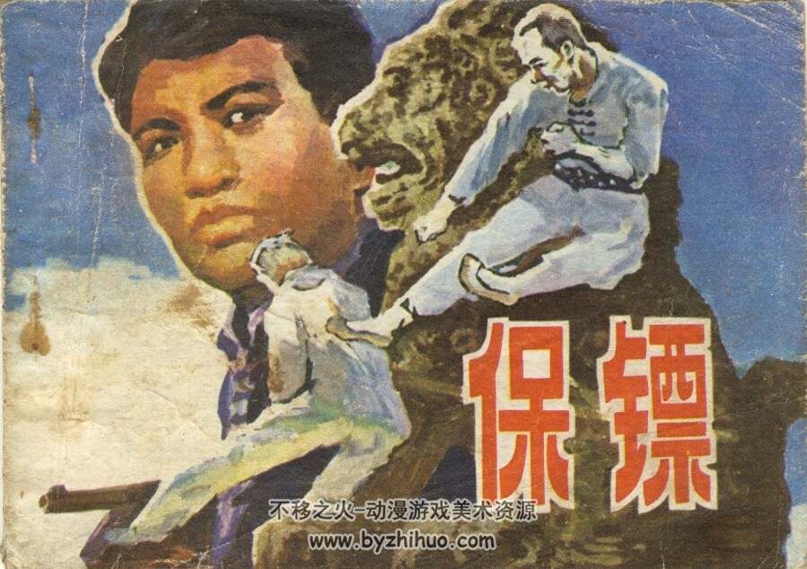 保镖 广西人民 1981 PDF格式连环画 百度网盘下载
