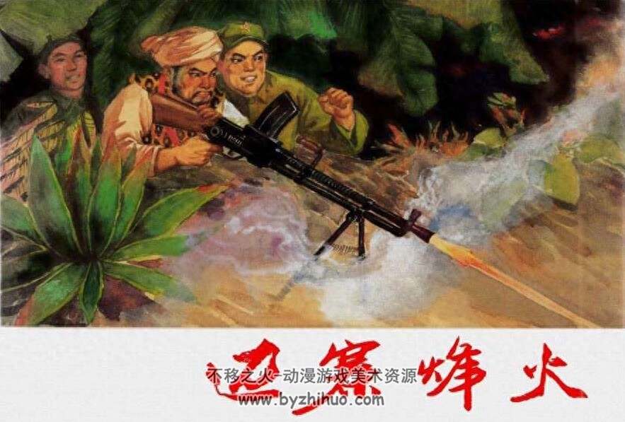 边塞峰火 上海人民美术 PDF格式连环画 百度网盘下载