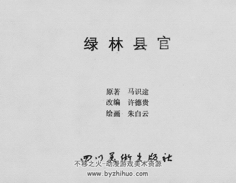 绿林县官 80年代连环画 PDF 百度网盘下载