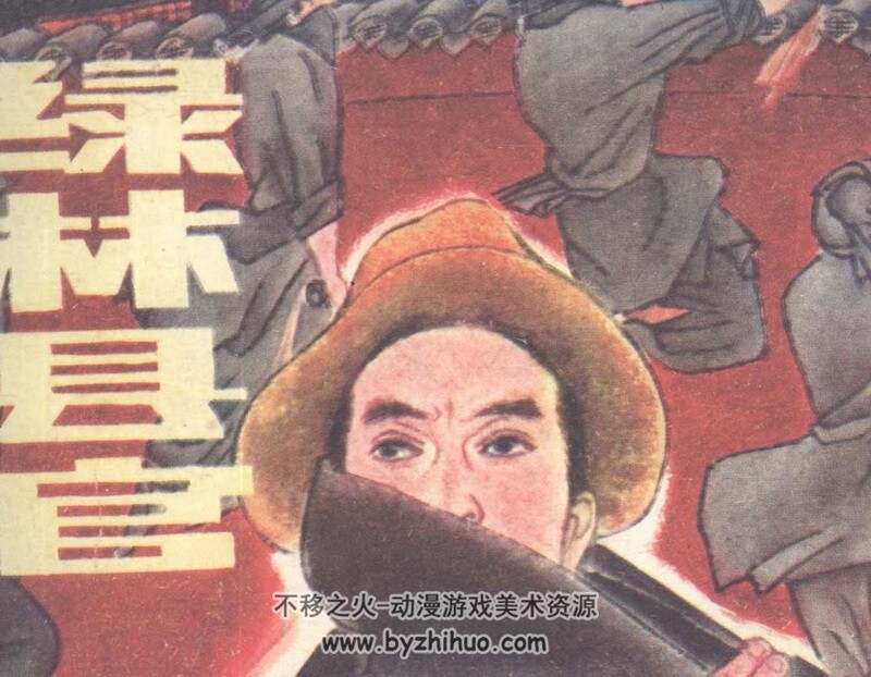 绿林县官 80年代连环画 PDF 百度网盘下载