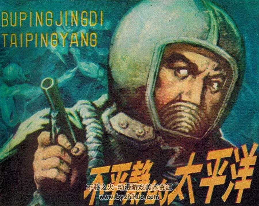 不平静的太平洋 江西人民 1985 PDF格式连环画 百度网盘下载