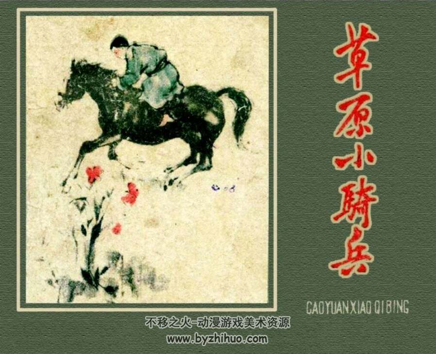 草原小骑兵 河北人民美术 1963 PDF格式连环画 百度网盘下载