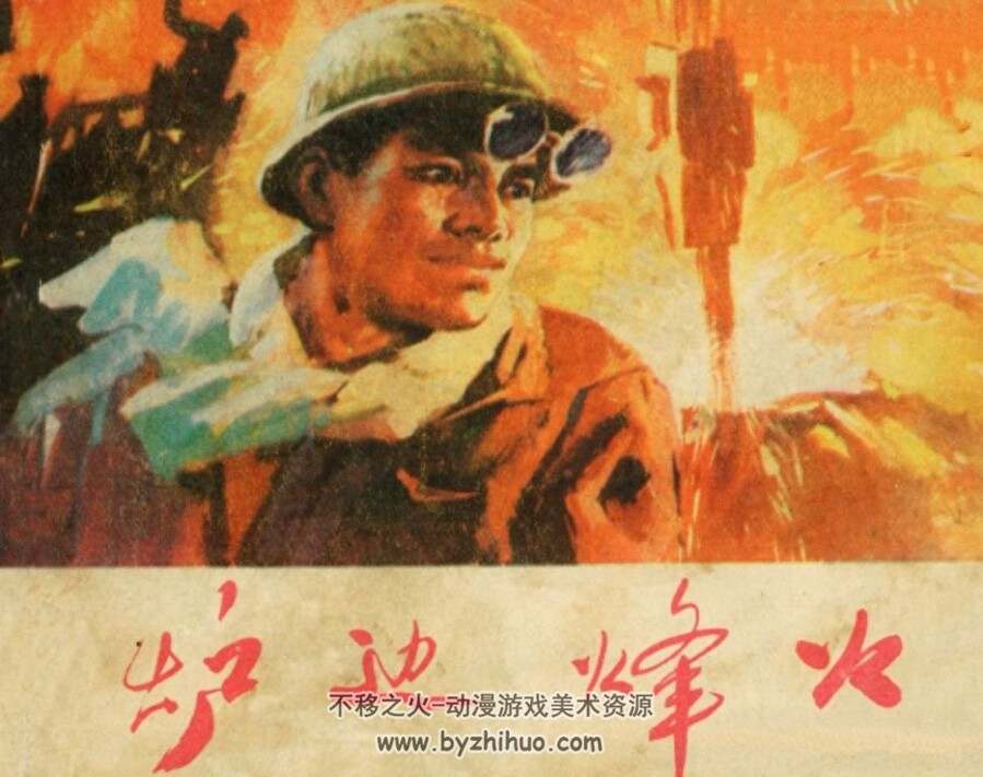 炉边烽火 天津人民美术 1974 PDF格式连环画 百度网盘下载