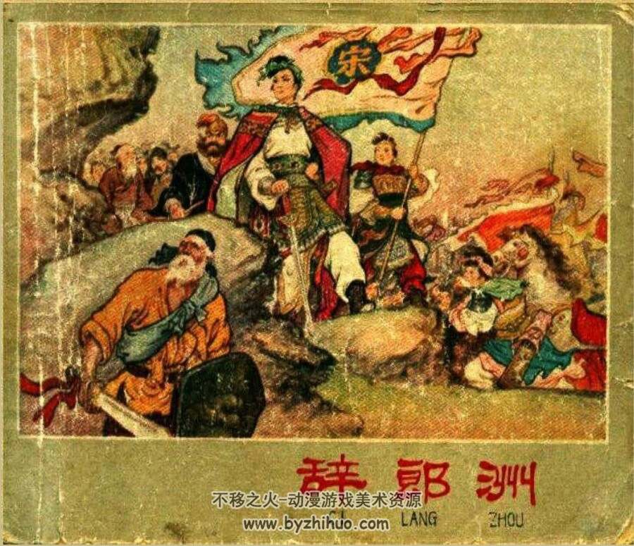 辞郞洲 辽宁美术 PDF格式连环画 百度网盘下载